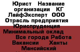 Юрист › Название организации ­ КГ ЛайфЭксперт, ООО › Отрасль предприятия ­ Юриспруденция › Минимальный оклад ­ 75 000 - Все города Работа » Вакансии   . Ханты-Мансийский,Нефтеюганск г.